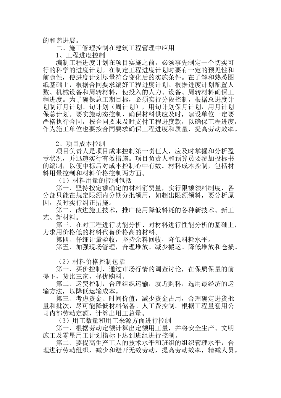 施工管理控制在建筑工程管理中应用研究_第2页