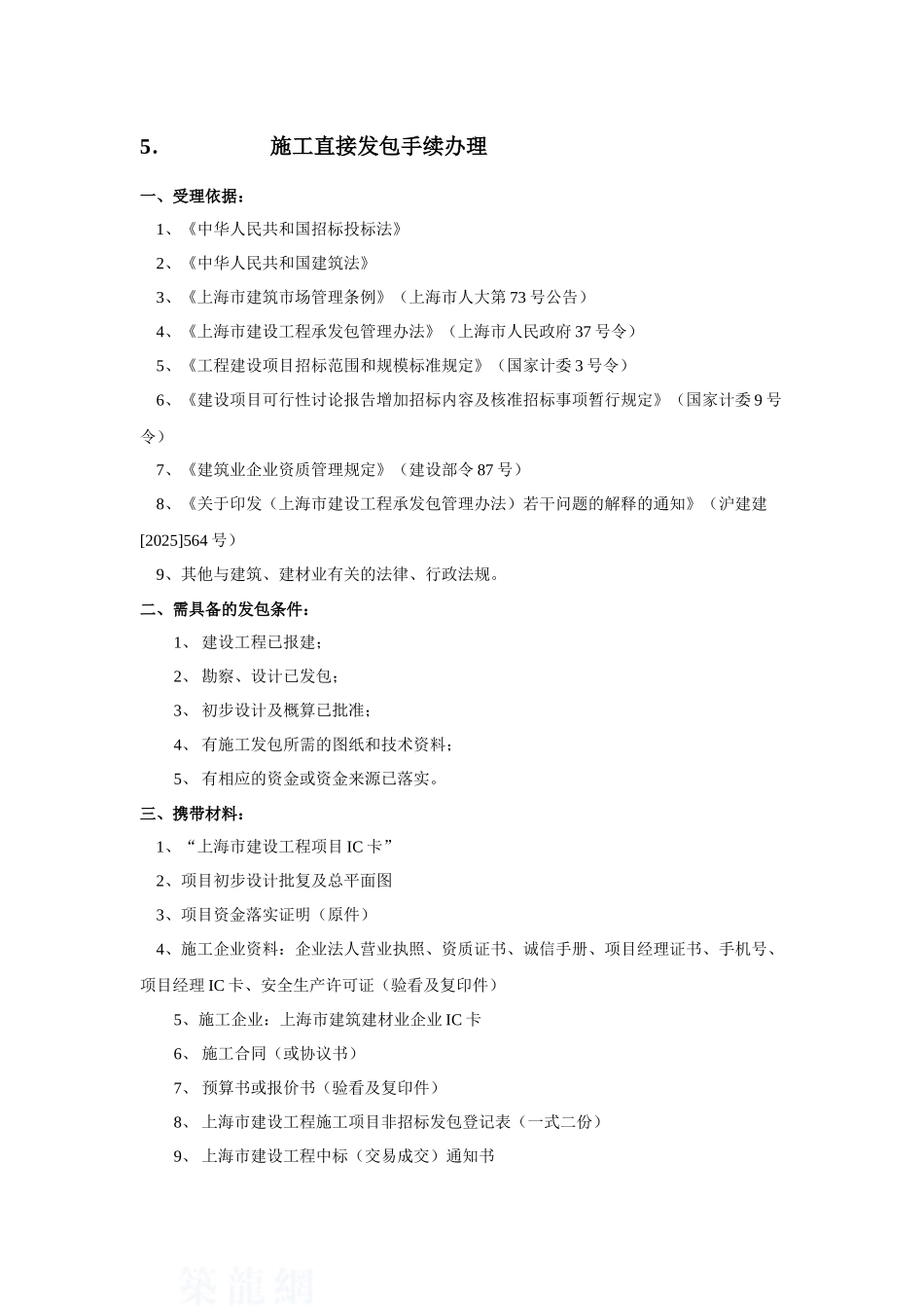 施工直接发包手续办理-secret_第1页