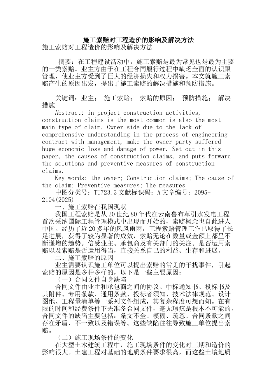 施工索赔对工程造价的影响及解决方法_第1页