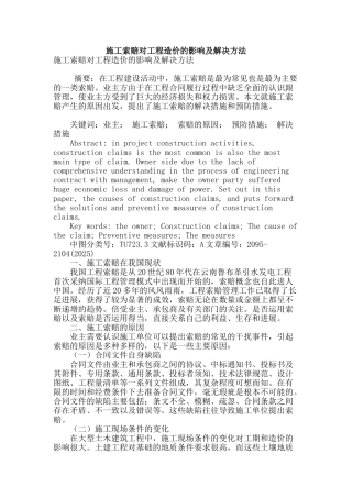 施工索赔对工程造价的影响及解决方法
