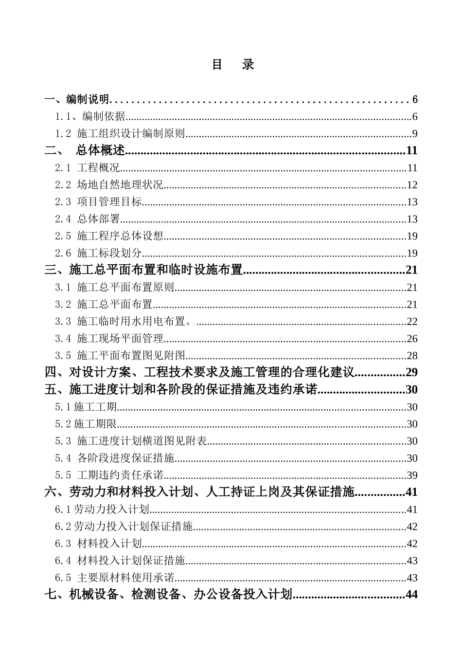 施工组织设计-交流岛净水厂_第1页