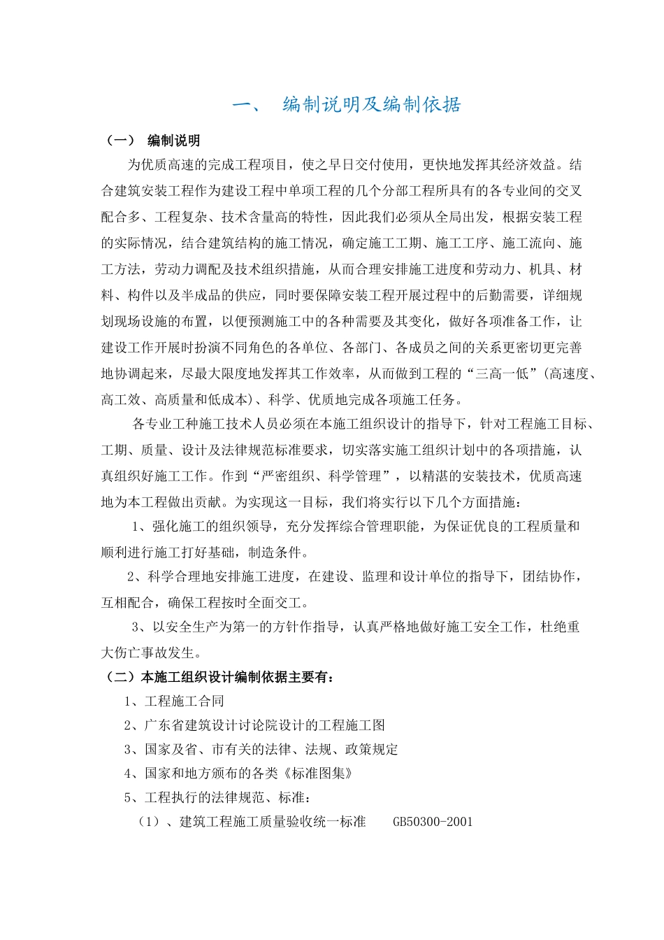 施工组织设计(华润小径湾花园一期二标水电部分)_第1页