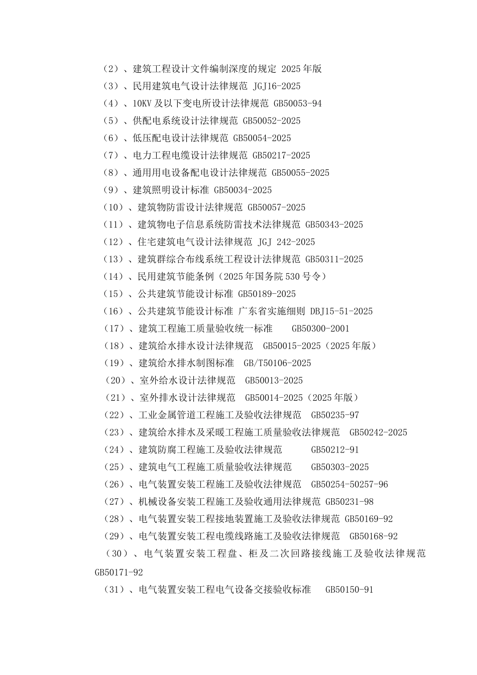 施工组织设计(华润小径湾花园一期二标水电部分)_第2页