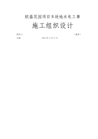 施工组织设计-水电技术标