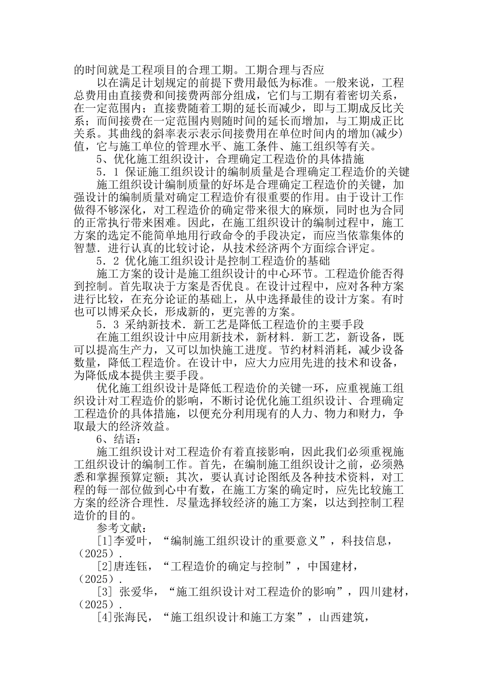 施工组织设计与工程造价_第3页