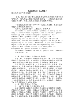 施工组织设计与工程造价