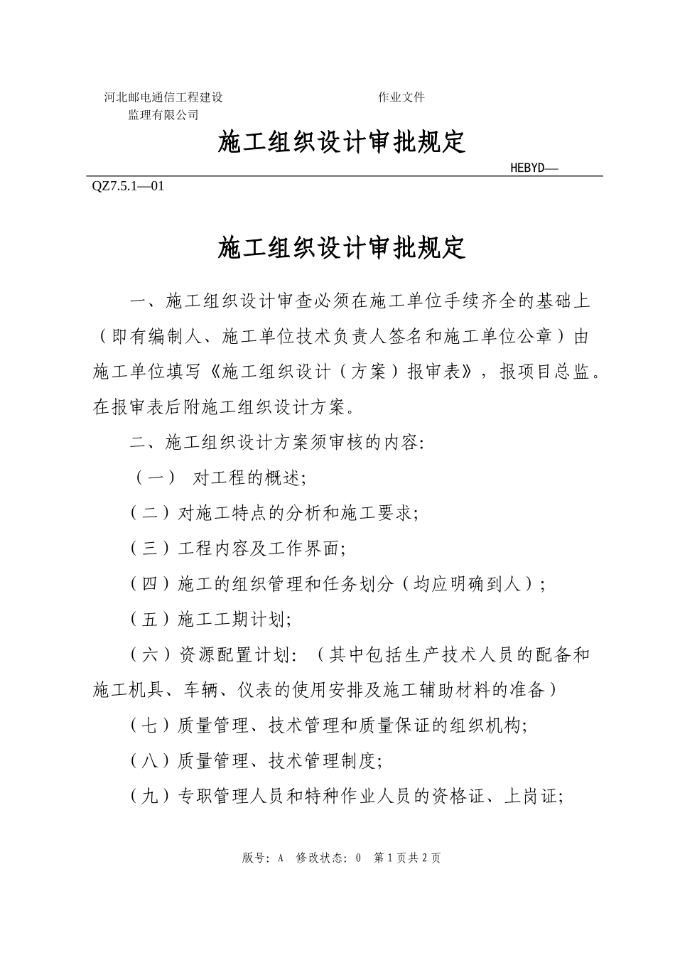 施工组织设计审批规定_第1页
