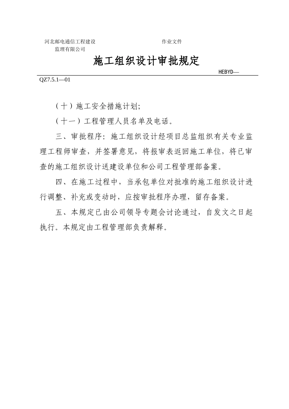 施工组织设计审批规定_第2页