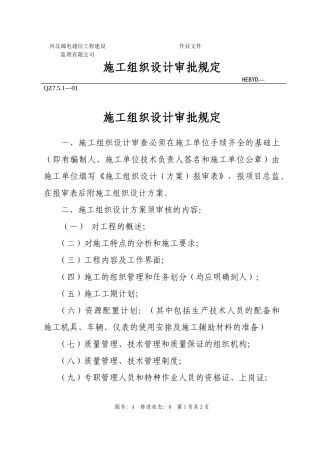 施工组织设计审批规定