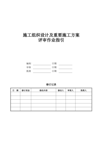 施工组织设计及重要施工方案评审作业指引