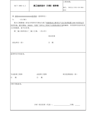 施工组织设计报审表FREP212-YPDI-CON-FM01-0043