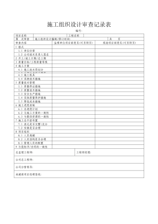 施工组织设计审查记录表004