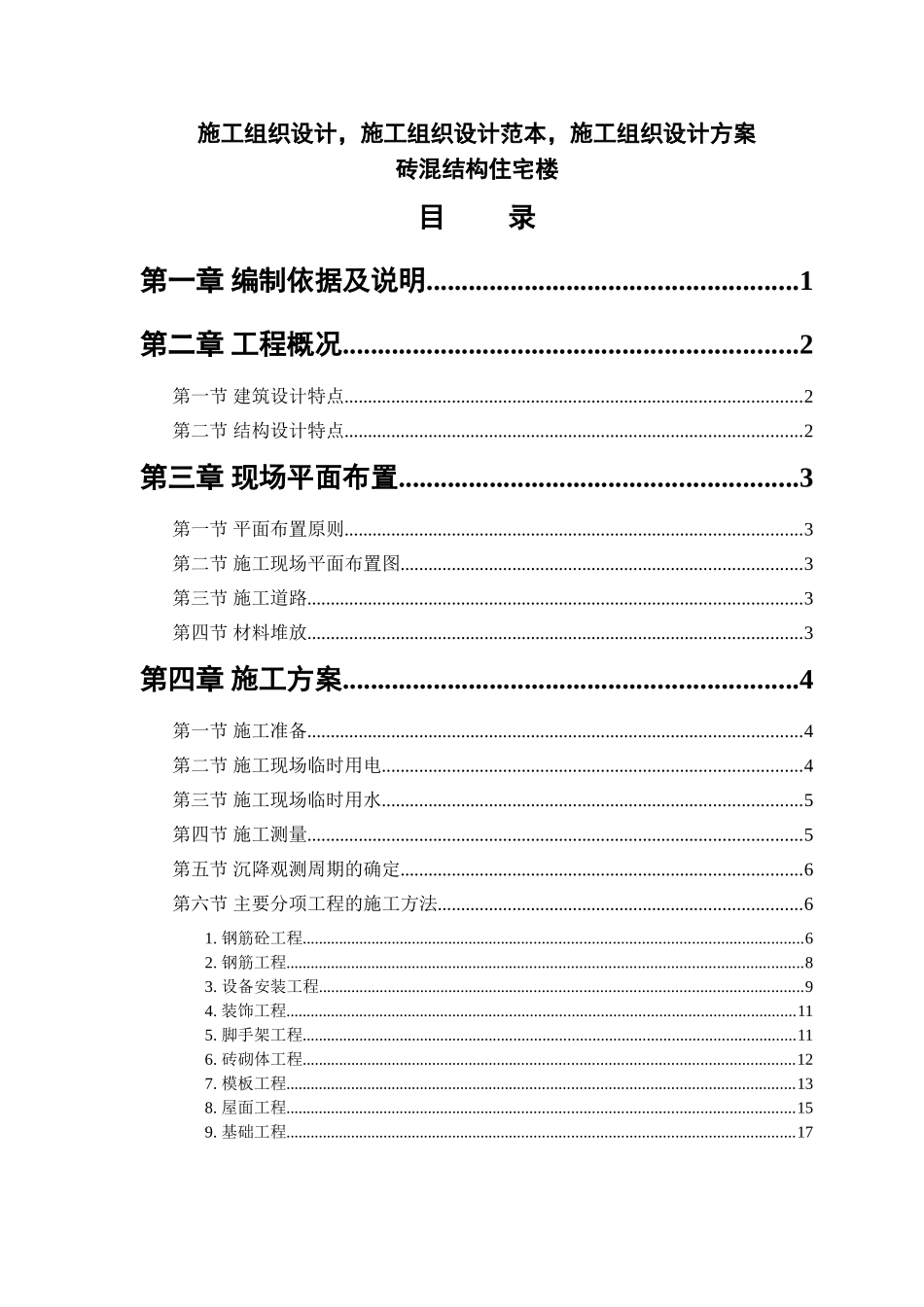 施工组织设计范本-砖混结构住宅楼_第1页