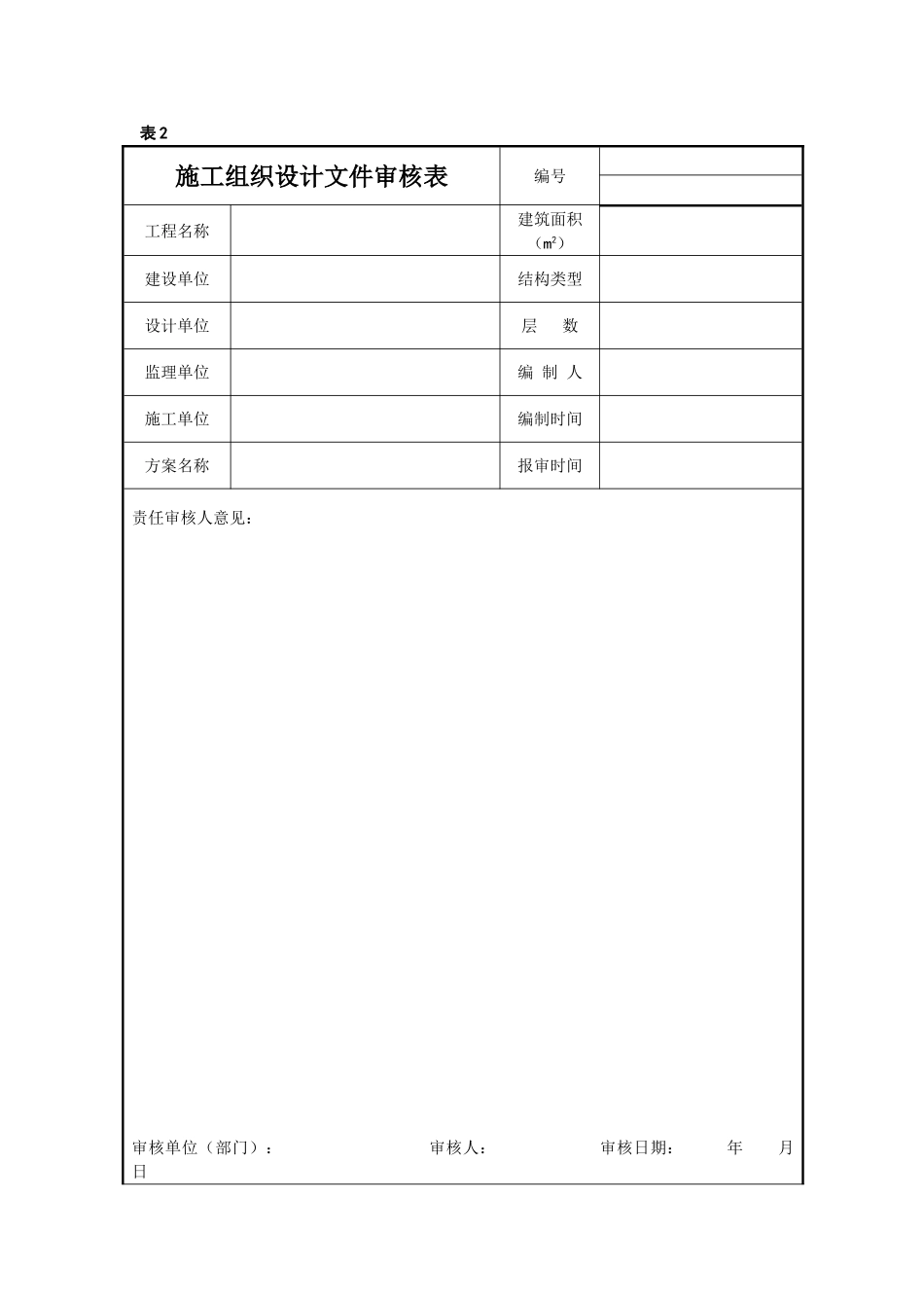 施工组织设计文件评审记录表_第2页