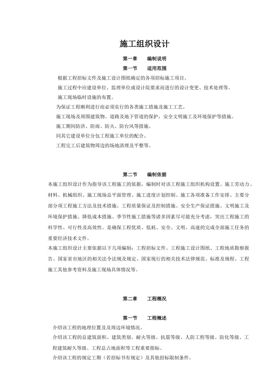 施工组织设计编制教程_第1页