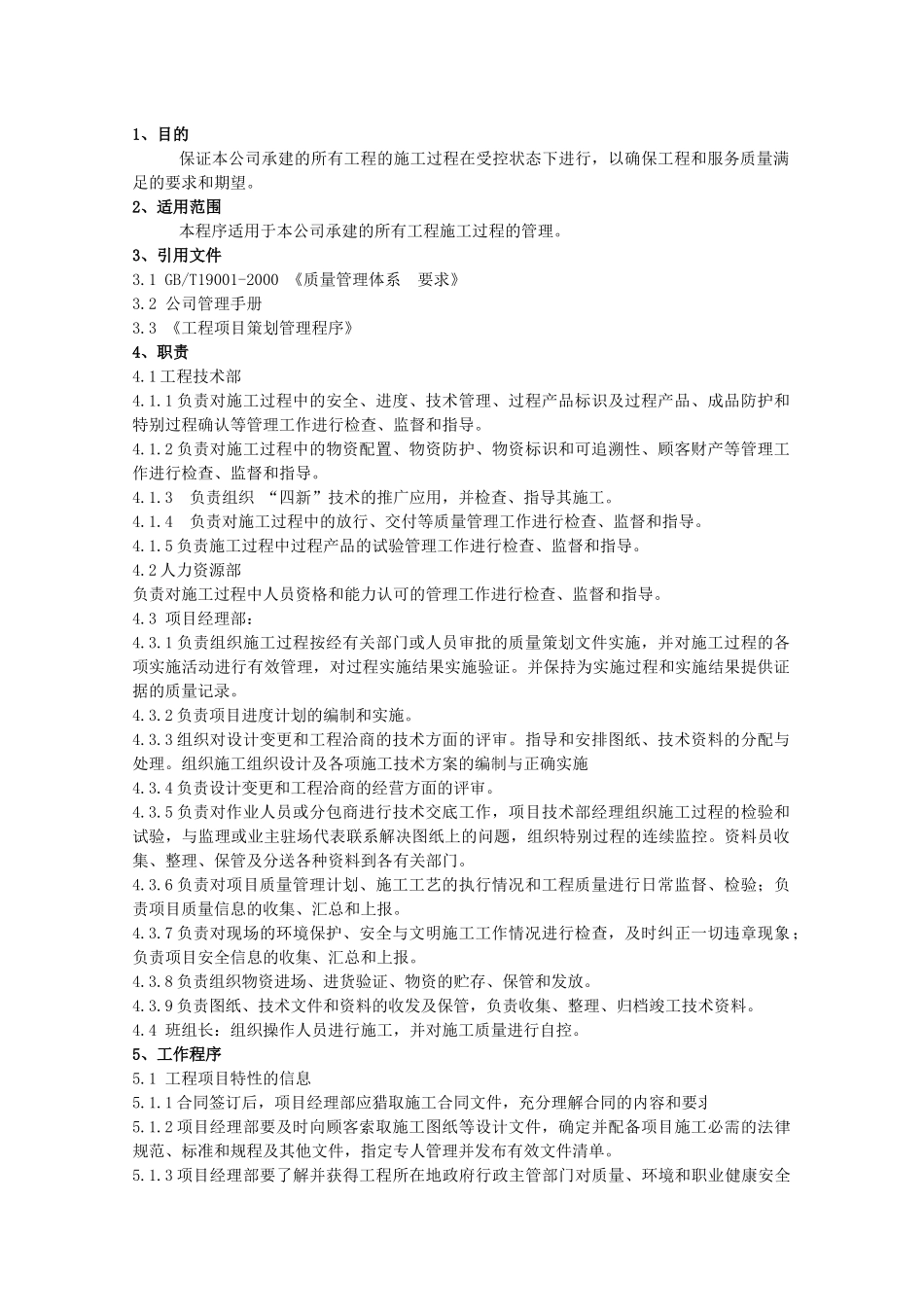 施工过程管理程序_第1页