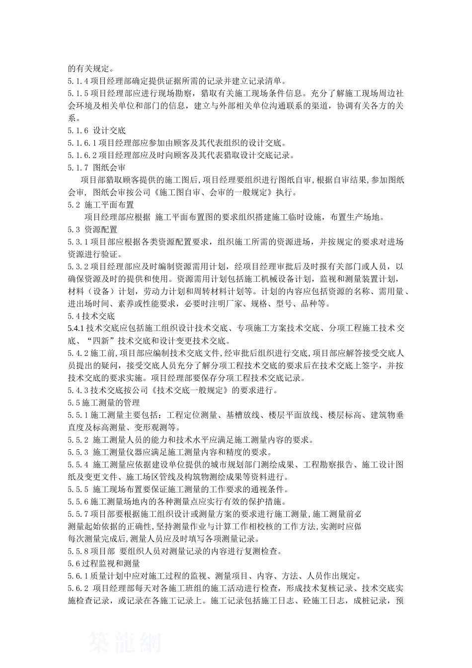 施工过程管理程序_第2页