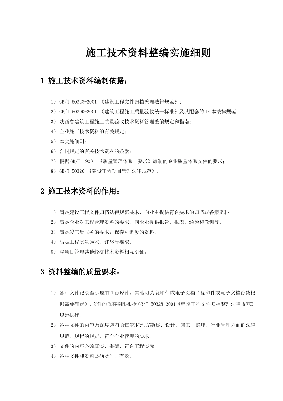 施工资料编制整理实施细则_第1页