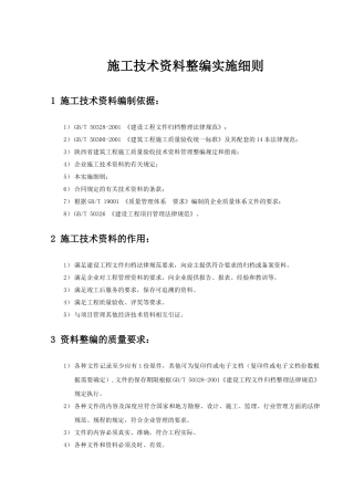 施工资料编制整理实施细则