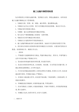 施工运输车辆管理制度