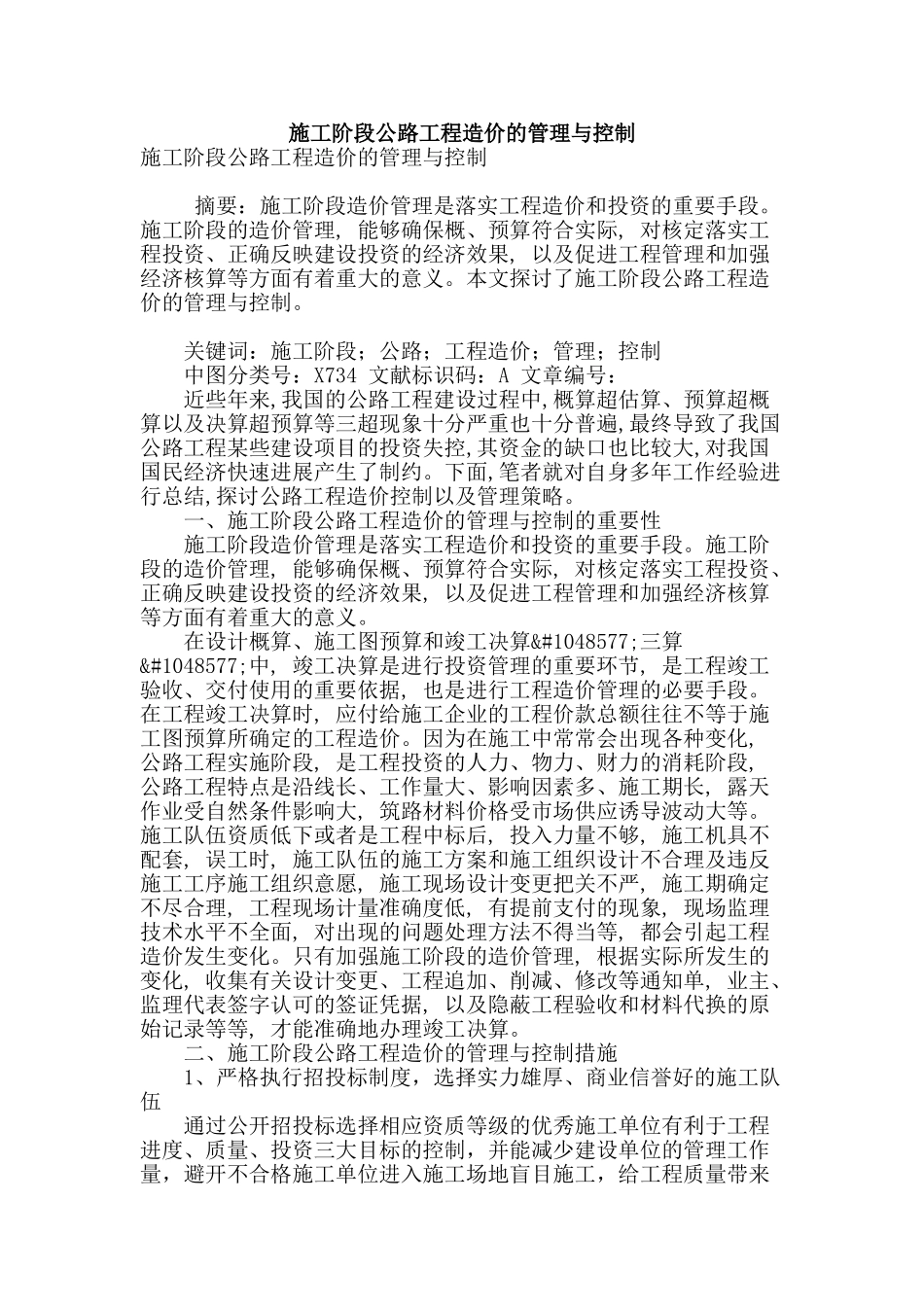 施工阶段公路工程造价的管理与控制_第1页