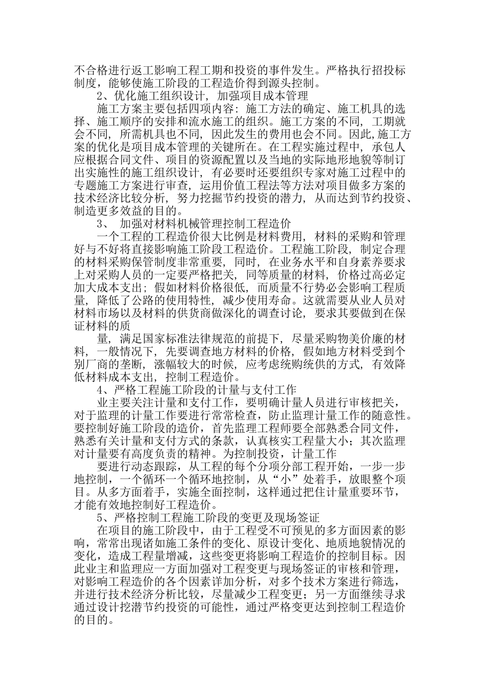 施工阶段公路工程造价的管理与控制_第2页