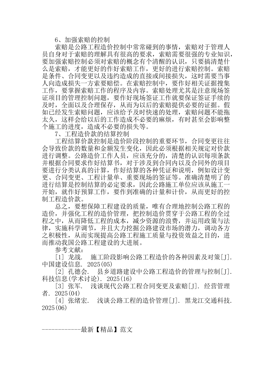 施工阶段公路工程造价的管理与控制_第3页