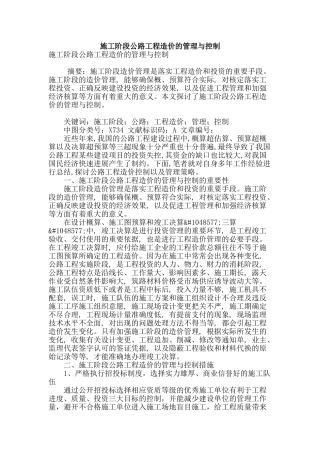 施工阶段公路工程造价的管理与控制