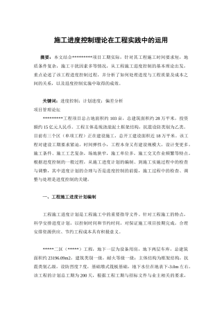 施工进度控制理论在工程实践中的运用