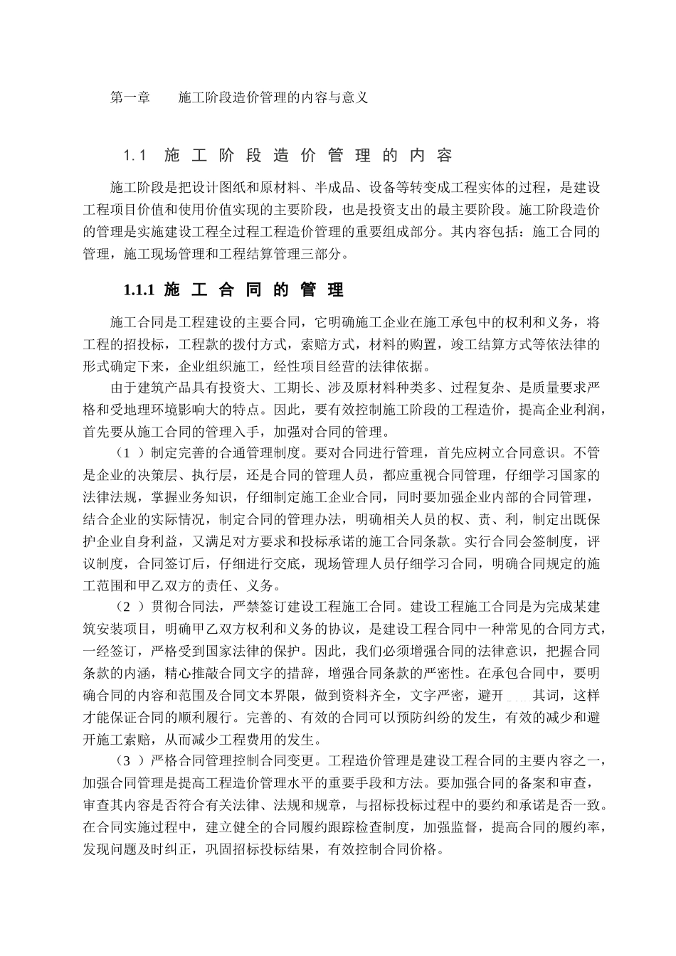 施工阶段造价管理及造价控制研究(1_第3页