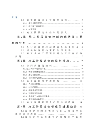 施工阶段造价管理及造价控制研究(1