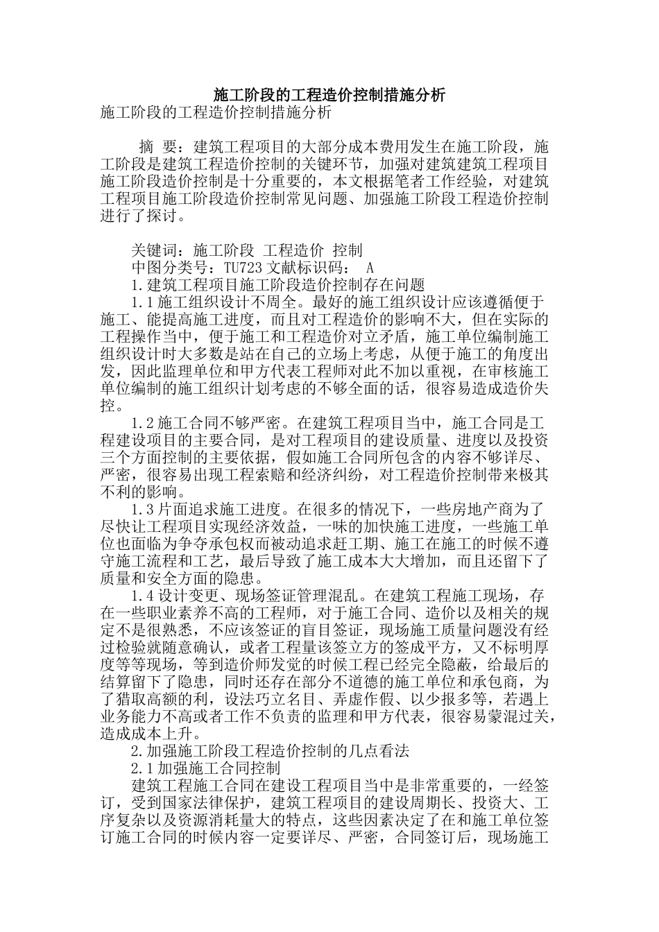 施工阶段的工程造价控制措施分析_第1页