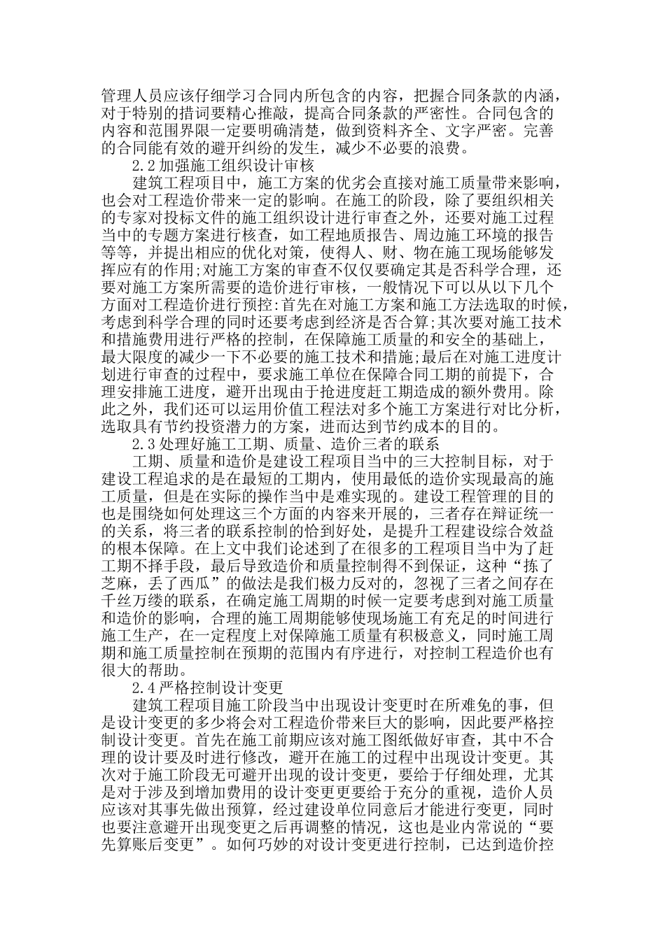 施工阶段的工程造价控制措施分析_第2页