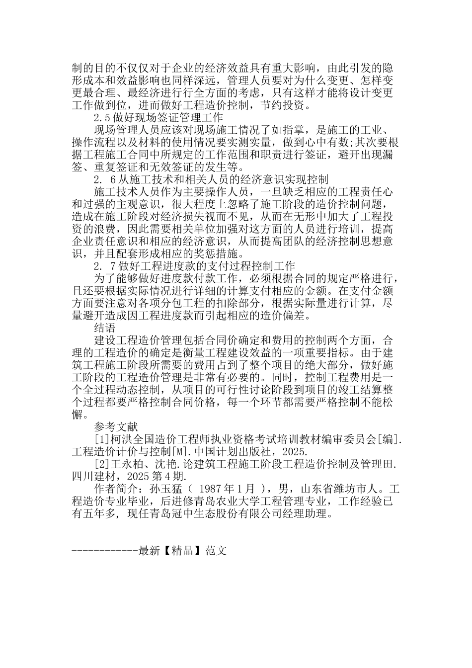 施工阶段的工程造价控制措施分析_第3页