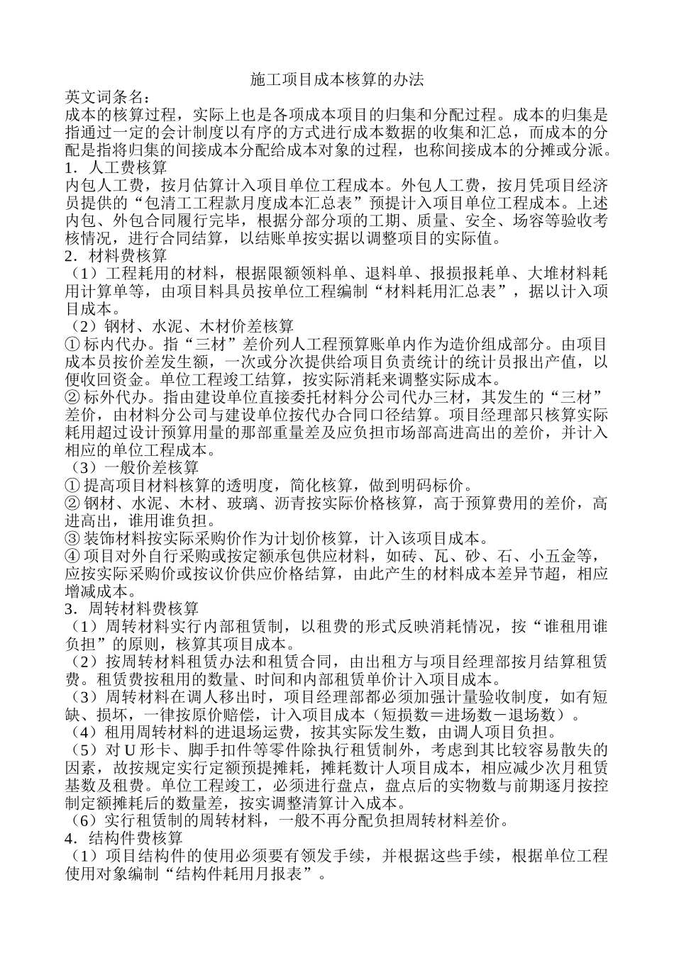 施工项目成本核算的办法_第1页