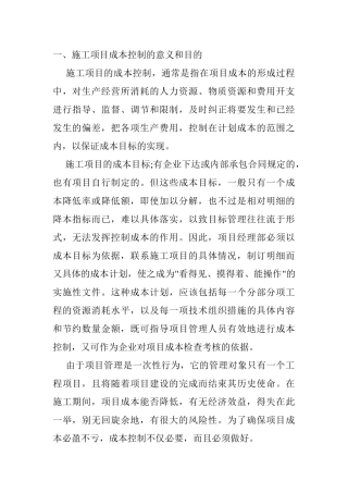 施工项目成本控制的意义和目的