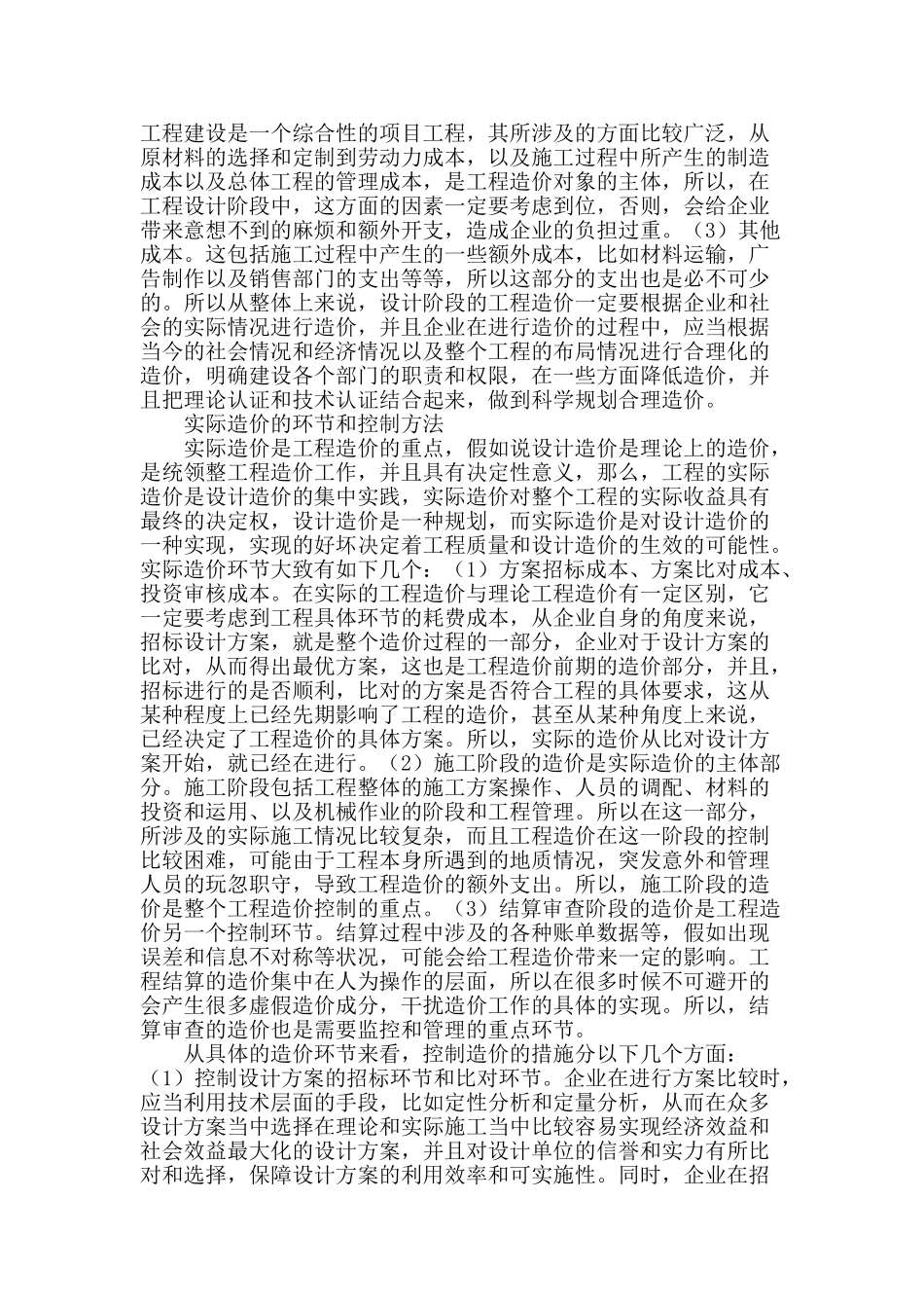 施工项目中工程造价的控制方法_第2页