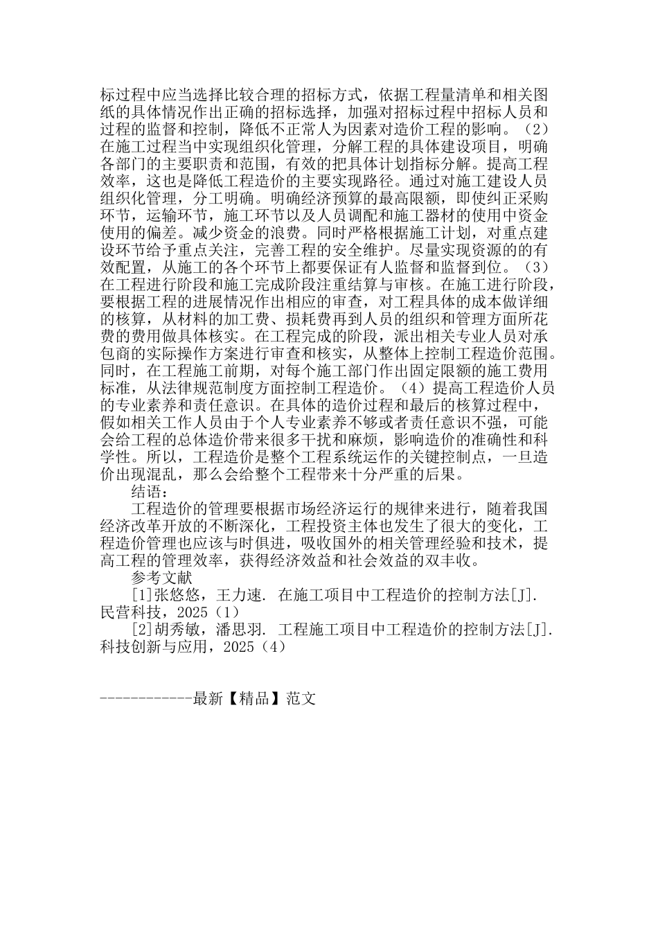 施工项目中工程造价的控制方法_第3页