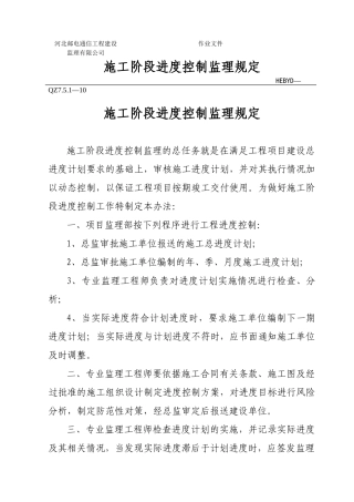 施工阶段进度控制监理规定