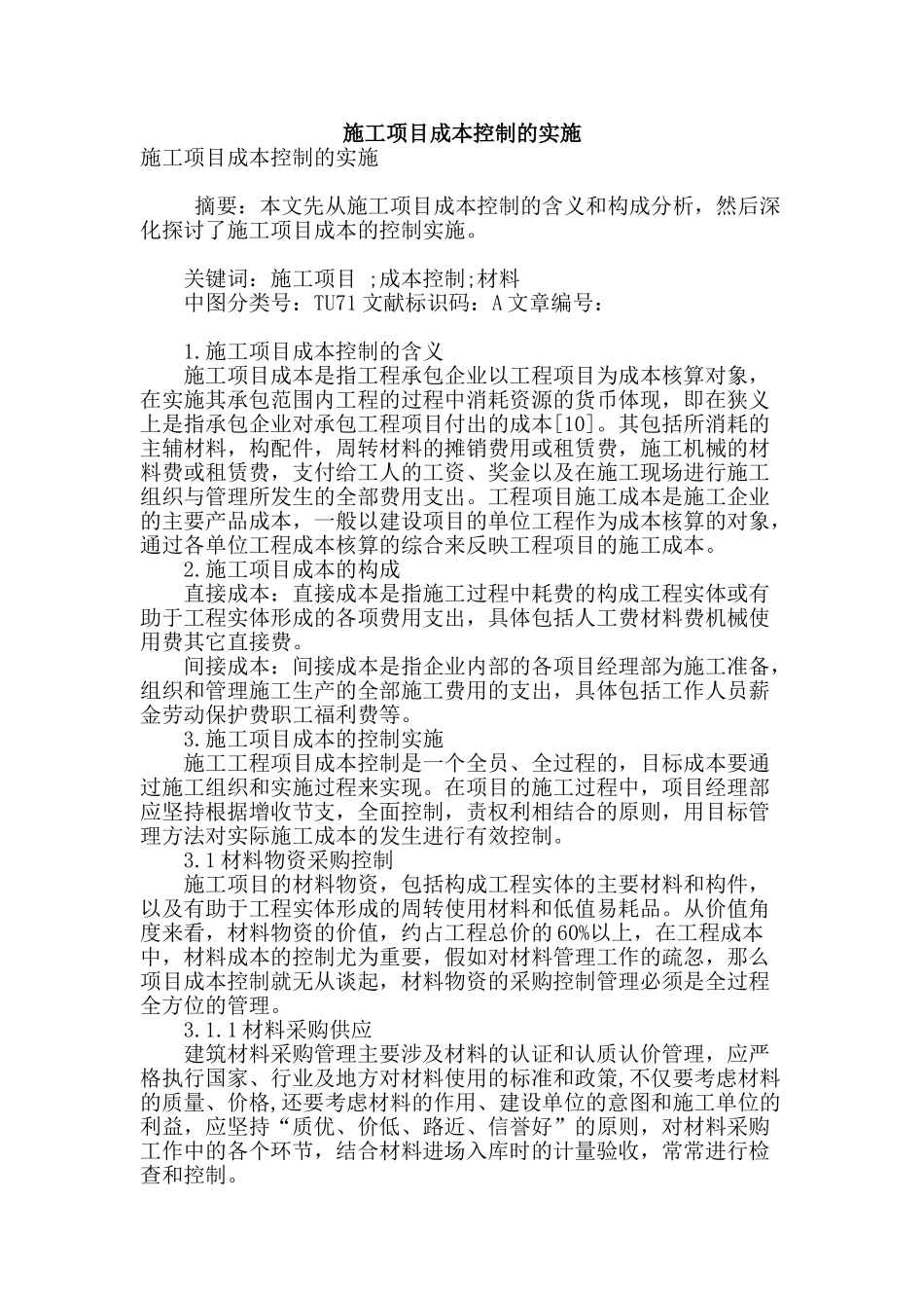 施工项目成本控制的实施_第1页