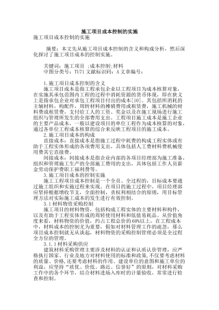 施工项目成本控制的实施
