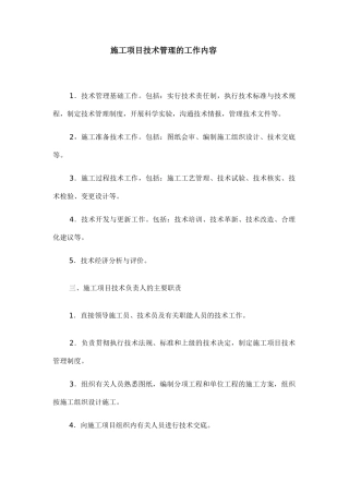 施工项目技术管理的工作内容