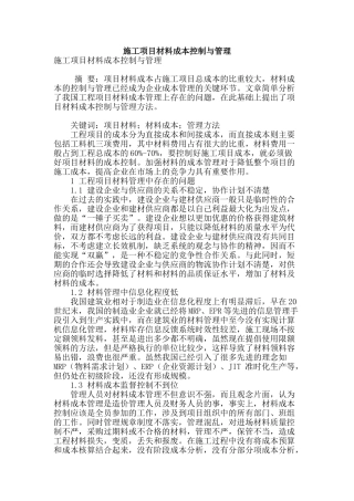 施工项目材料成本控制与管理