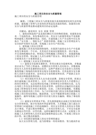 施工项目的安全与质量管理