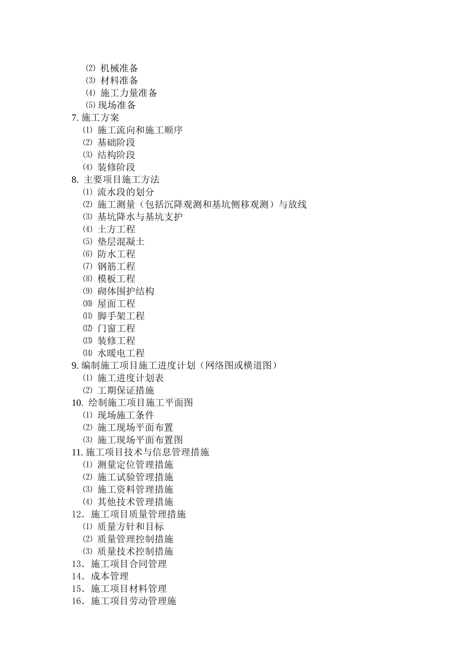 施工项目管理实施规划及施工图预算编制大纲_第2页