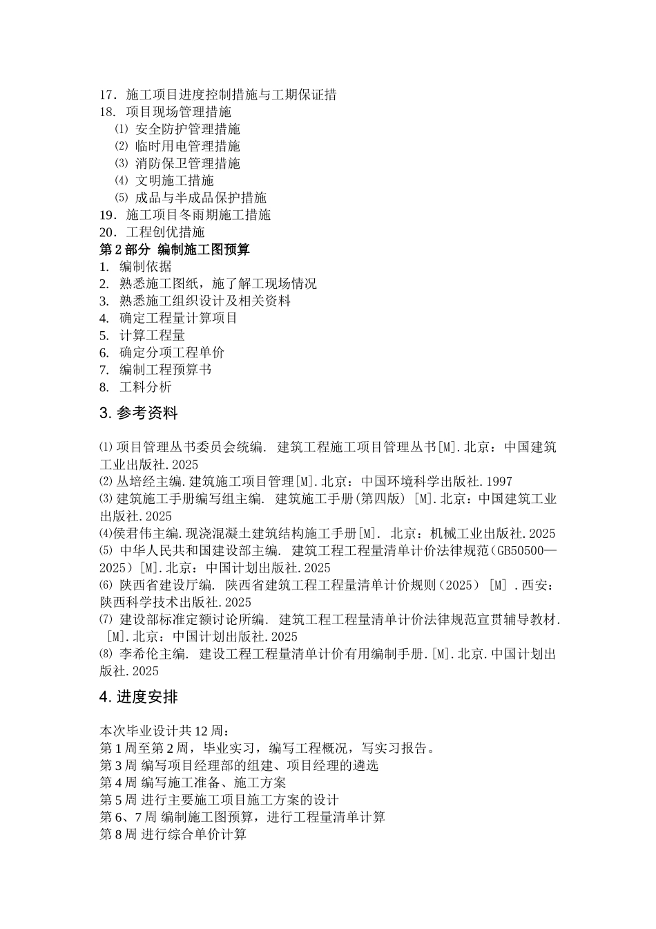 施工项目管理实施规划及施工图预算编制大纲_第3页