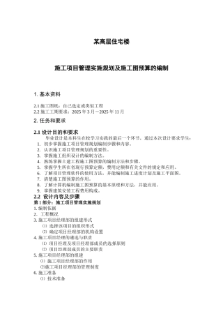 施工项目管理实施规划及施工图预算编制大纲