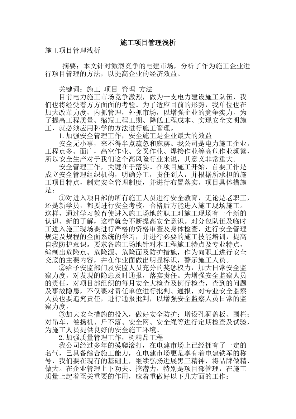 施工项目管理浅析_第1页