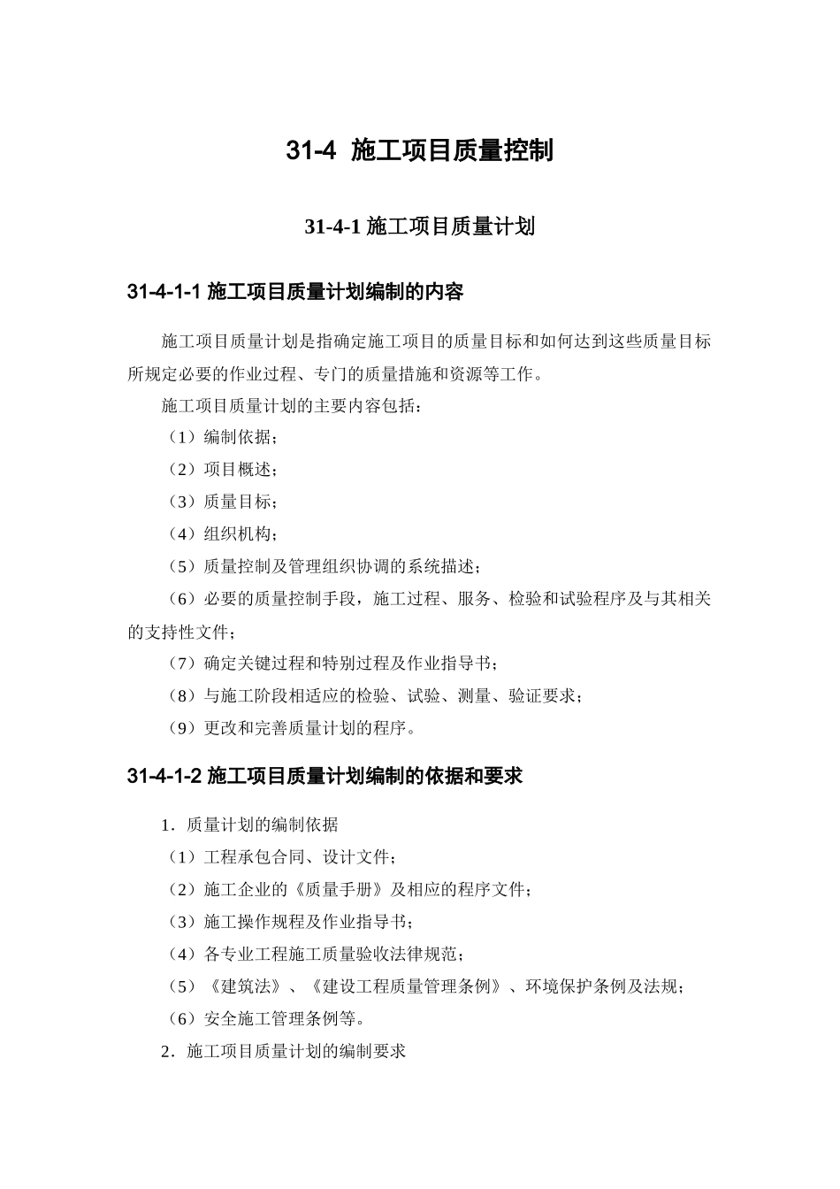 施工项目质量控制-secret_第1页