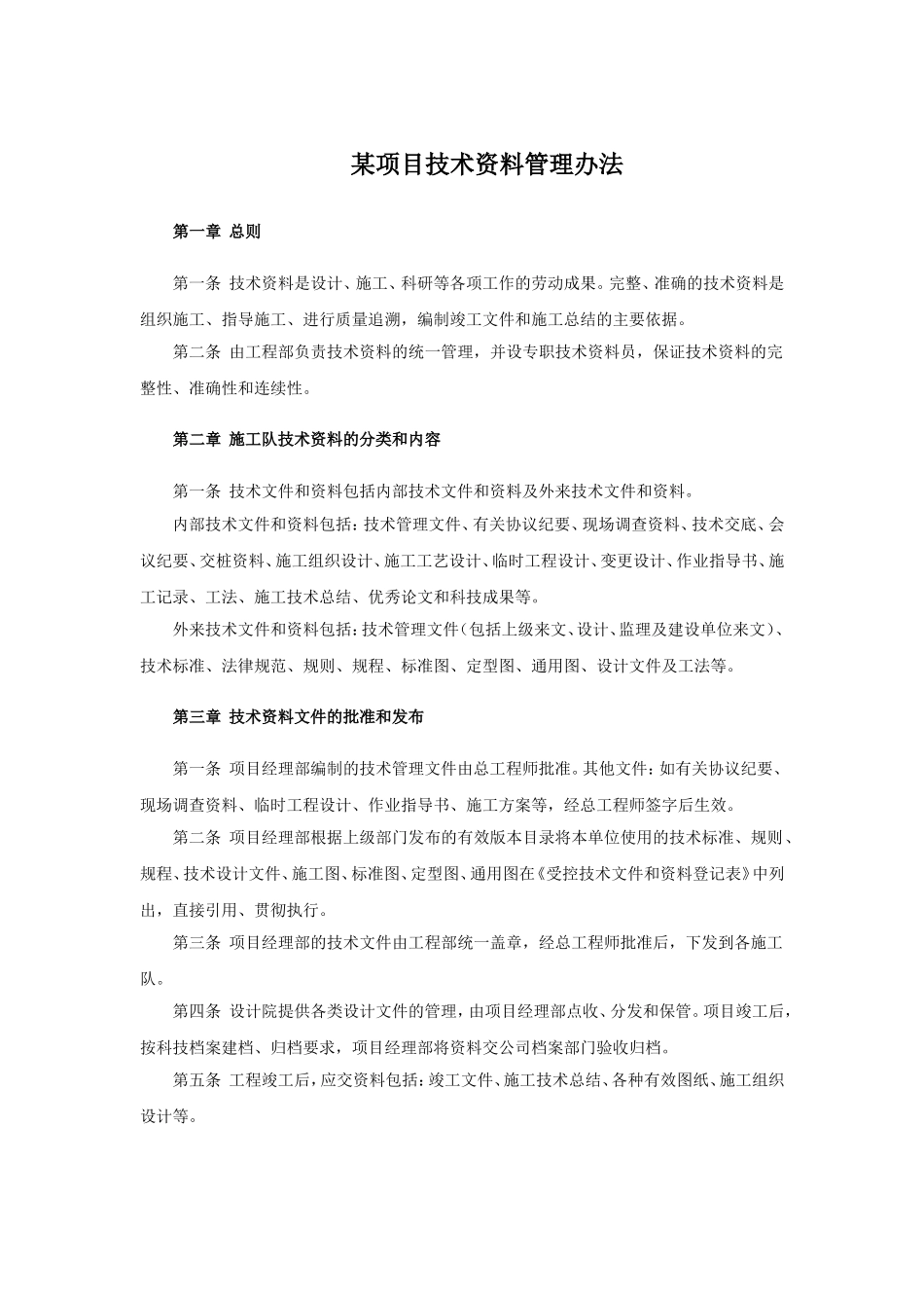 施工项目部基础技术资料管理办法_第1页